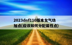 2023dnf110版本女氣功加點，應該如何分配屬性點