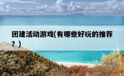 團建活動游戲，有哪些好玩的推薦？
