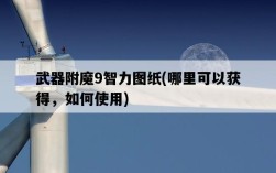 武器附魔9智力圖紙，哪里可以獲得，如何使用
