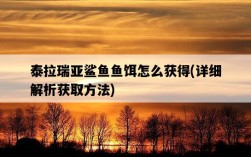 泰拉瑞亞鯊魚魚餌怎么獲得，詳細解析獲取方法