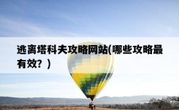 逃離塔科夫攻略網站，哪些攻略最有效？