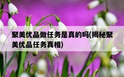 聚美優品做任務是真的嗎，揭秘聚美優品任務真相