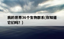 我的世界36個生物群系，你知道它們嗎？