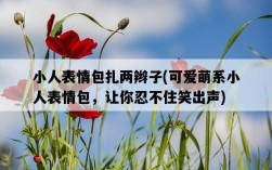 小人表情包扎兩辮子，可愛萌系小人表情包，讓你忍不住笑出聲