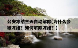 公安凍結三天自動解除，為什么會被凍結？如何解除凍結？