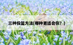 三種投籃方法，哪種更適合你？