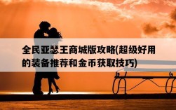 全民亞瑟王商城版攻略，超級好用的裝備推薦和金幣獲取技巧