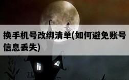 換手機號改綁清單，如何避免賬號信息丟失