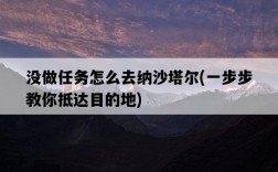 沒做任務怎么去納沙塔爾，一步步教你抵達目的地