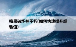 暗黑破壞神不朽，如何快速提升經驗值