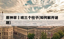 原神翠玦坡三個柱子，如何解開謎題