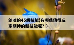 劍魂的45級技能，有哪些值得玩家期待的新技能呢？
