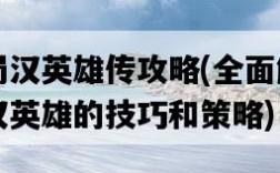 三國蜀漢英雄傳攻略，全面解析三國蜀漢英雄的技巧和策略