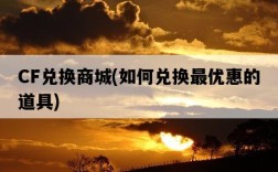 CF兌換商城，如何兌換最優惠的道具