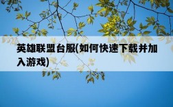 英雄聯盟臺服，如何快速下載并加入游戲