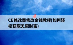 CE修改器修改金錢教程，如何輕松獲取無限財富