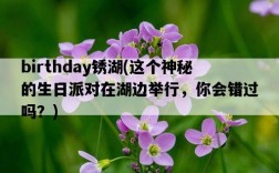 birthday銹湖，這個神秘的生日派對在湖邊舉行，你會錯過嗎？