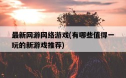 最新網游網絡游戲，有哪些值得一玩的新游戲推薦