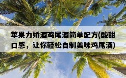 蘋果力嬌酒雞尾酒簡單配方，酸甜口感，讓你輕松自制美味雞尾酒