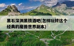 黑石深淵黑鐵酒吧，怎樣玩轉這個經典的魔獸世界副本