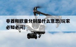 非酋和歐皇分別是什么意思，玩家必知必問