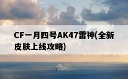 CF一月四號AK47雷神，全新皮膚上線攻略