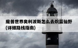 魔獸世界奧利波斯怎么去熾藍仙野，詳細路線指南
