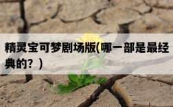 精靈寶可夢劇場版，哪一部是最經典的？