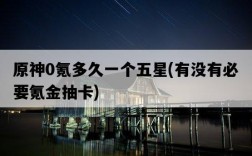 原神0氪多久一個五星，有沒有必要氪金抽卡