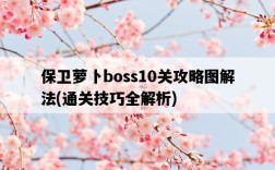 保衛蘿卜boss10關攻略圖解法，通關技巧全解析