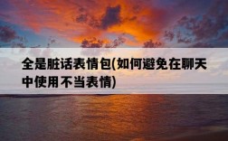 全是臟話表情包，如何避免在聊天中使用不當表情