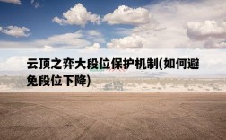 云頂之弈大段位保護機制，如何避免段位下降