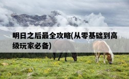 明日之后最全攻略，從零基礎到高級玩家必備