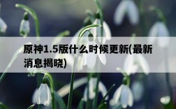 原神1.5版什么時候更新，最新消息揭曉