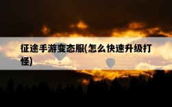 征途手游變態服，怎么快速升級打怪