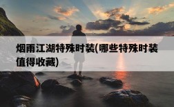 煙雨江湖特殊時裝，哪些特殊時裝值得收藏