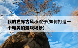 我的世界古風小院子，如何打造一個唯美的游戲場景