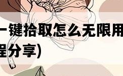 DNF一鍵拾取怎么無限用，超詳細教程分享