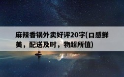 麻辣香鍋外賣好評20字，口感鮮美，配送及時，物超所值