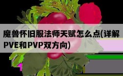 魔獸懷舊服法師天賦怎么點,詳解PVE和PVP雙方向