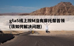 gta5線上按M沒有摩托幫首領，該如何解決問題