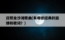 日照金沙灘歌曲,有哪些經典的旋律和歌詞?