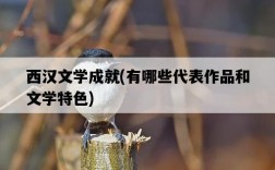 西漢文學成就，有哪些代表作品和文學特色