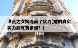 洪荒之女媧隱藏了實力，她的真實實力到底有多強？