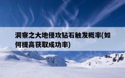 洞察之大地侵攻鉆石觸發概率，如何提高獲取成功率
