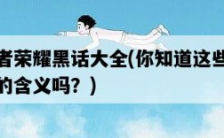 王者榮耀黑話大全，你知道這些術語的含義嗎？