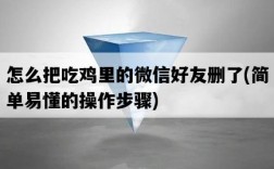 怎么把吃雞里的微信好友刪了，簡單易懂的操作步驟