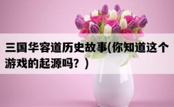 三國華容道歷史故事，你知道這個游戲的起源嗎？