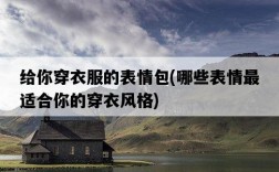 給你穿衣服的表情包，哪些表情最適合你的穿衣風格