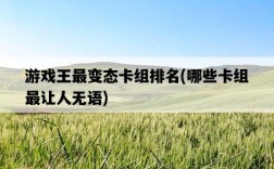 游戲王最變態卡組排名，哪些卡組最讓人無語